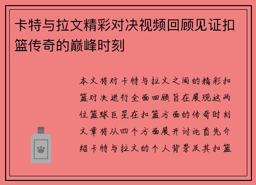 卡特与拉文精彩对决视频回顾见证扣篮传奇的巅峰时刻