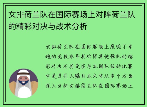 女排荷兰队在国际赛场上对阵荷兰队的精彩对决与战术分析