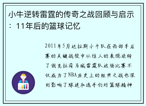 小牛逆转雷霆的传奇之战回顾与启示：11年后的篮球记忆