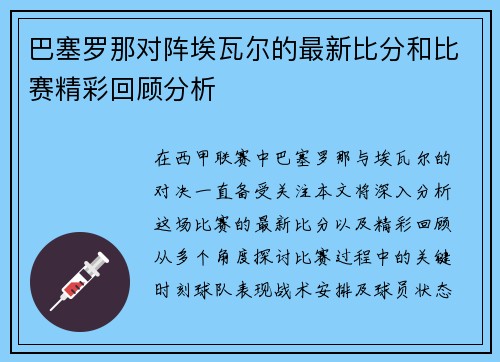 巴塞罗那对阵埃瓦尔的最新比分和比赛精彩回顾分析