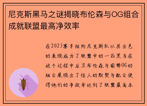 尼克斯黑马之谜揭晓布伦森与OG组合成就联盟最高净效率