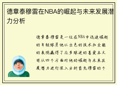 德章泰穆雷在NBA的崛起与未来发展潜力分析